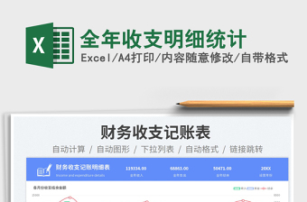 2023全年收支明細(xì)統(tǒng)計(jì)免費(fèi)下載