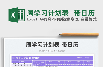 2022周學(xué)習(xí)計(jì)劃表-帶日歷免費(fèi)下載