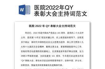 醫院2022年QY表彰大會主持詞范文