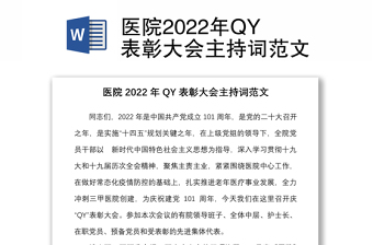 醫(yī)院2022年QY表彰大會主持詞范文