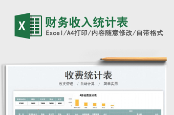 2023財(cái)務(wù)收入統(tǒng)計(jì)表免費(fèi)下載