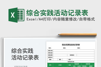 2023綜合實踐活動記錄表免費下載