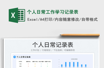 2023個人日常工作學(xué)習(xí)記錄表免費下載