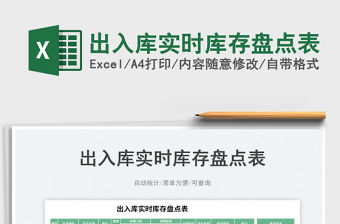 2023出入庫(kù)實(shí)時(shí)庫(kù)存盤點(diǎn)表免費(fèi)下載