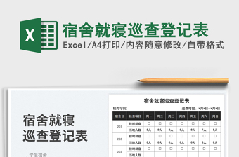 2023宿舍就寢巡查登記表免費下載