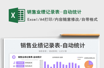 2023銷售業(yè)績(jī)記錄表-自動(dòng)統(tǒng)計(jì)免費(fèi)下載