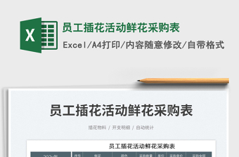 2023員工插花活動(dòng)鮮花采購(gòu)表免費(fèi)下載
