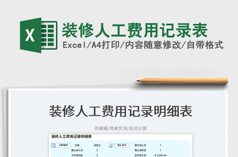 2023裝修人工費(fèi)用記錄表免費(fèi)下載
