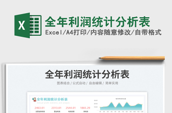 2023全年利潤統(tǒng)計分析表免費下載
