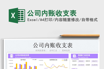 2023公司內(nèi)賬收支表免費(fèi)下載