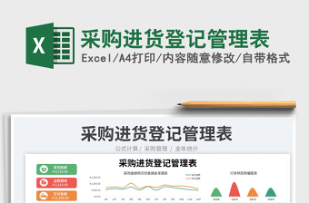 2023采購進(jìn)貨登記管理表免費(fèi)下載