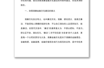 關(guān)于加強(qiáng)清廉金融文化建設(shè)的調(diào)研報(bào)告范文意義問(wèn)題建議銀行參考 關(guān)于加強(qiáng)清廉金融文化建設(shè)的調(diào)研報(bào)告范文意義問(wèn)題建議銀行參考