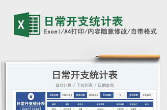 2023日常開支統(tǒng)計(jì)表免費(fèi)下載
