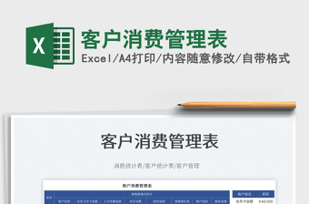 2023客戶(hù)消費(fèi)管理表免費(fèi)下載