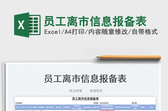 2023員工離市信息報備表免費下載