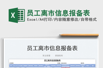 2023員工離市信息報(bào)備表免費(fèi)下載
