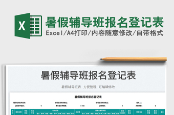 2023暑假輔導(dǎo)班報(bào)名登記表免費(fèi)下載