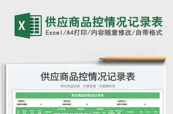 2023供應(yīng)商品控情況記錄表免費下載