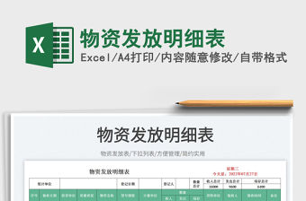 2023物資發(fā)放明細(xì)表免費(fèi)下載