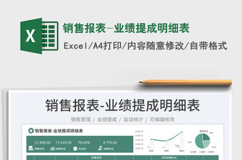 2023銷售報表-業(yè)績提成明細(xì)表免費下載