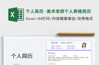 2023個人簡歷-美術老師個人表格簡歷免費下載