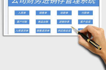 2023公司財務進銷存管理系統(tǒng)免費下載