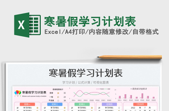 2023寒暑假學(xué)習(xí)計(jì)劃表免費(fèi)下載