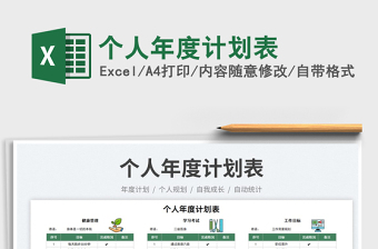 2023個(gè)人年度計(jì)劃表免費(fèi)下載