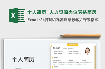 2023個人簡歷-人力資源崗位表格簡歷免費下載