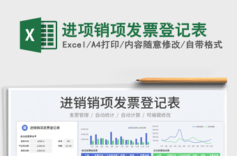 2023進項銷項發(fā)票登記表免費下載