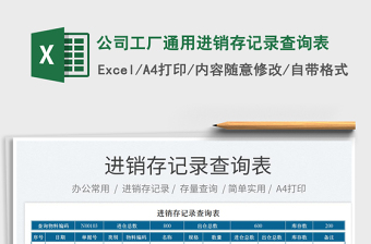 2023公司工廠通用進(jìn)銷存記錄查詢表免費(fèi)下載