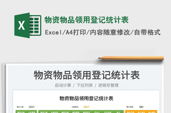 2023物資物品領(lǐng)用登記統(tǒng)計(jì)表免費(fèi)下載