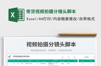 2023帶貨視頻拍攝分鏡頭腳本免費(fèi)下載