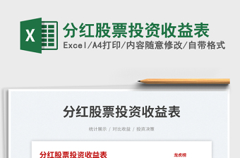 2023分紅股票投資收益表免費(fèi)下載