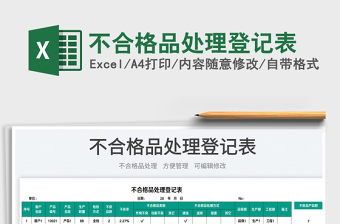 2023不合格品處理登記表免費(fèi)下載