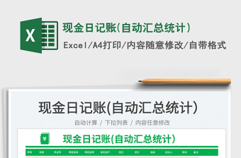 2023現(xiàn)金日記賬(自動(dòng)匯總統(tǒng)計(jì)）免費(fèi)下載