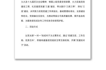 開展黨支部一對一黨建結對子活動實施方案范文