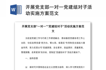 開(kāi)展黨支部一對(duì)一黨建結(jié)對(duì)子活動(dòng)實(shí)施方案范文