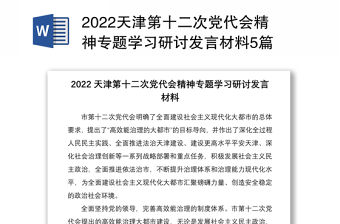 2022天津第十二次黨代會精神專題學習研討發言材料5篇