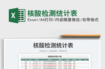 2023核酸檢測(cè)統(tǒng)計(jì)表免費(fèi)下載
