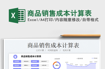 2023商品銷售成本計(jì)算表免費(fèi)下載