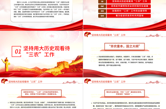 做好新時(shí)代“三農(nóng)”工作的根本遵循PPT黨政風(fēng)黨員干部學(xué)習(xí)教育專題黨課