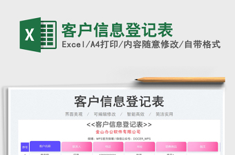 2023客戶信息登記表免費下載