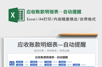 2023應(yīng)收賬款明細(xì)表—自動(dòng)提醒免費(fèi)下載