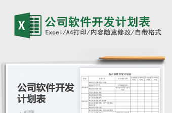 2023公司軟件開發計劃表免費下載