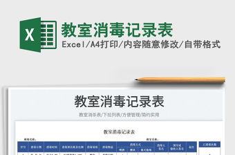 2023教室消毒記錄表免費下載