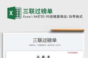 2023三聯(lián)過磅單免費(fèi)下載
