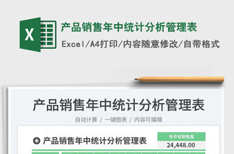 2023產品銷售年中統計分析管理表免費下載