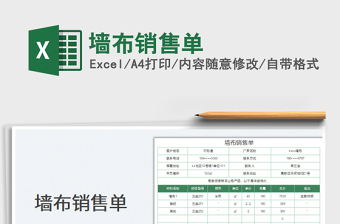 2023墻布銷售單免費(fèi)下載