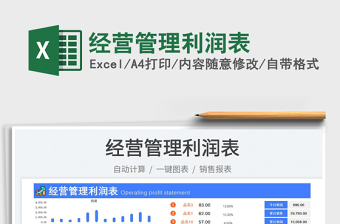 2023經(jīng)營(yíng)管理利潤(rùn)表免費(fèi)下載